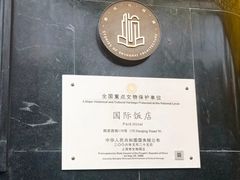 -上海国际饭店