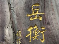 -南岳衡山风景名胜区