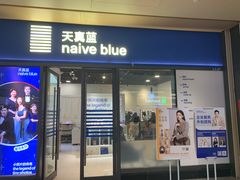 -天真蓝照相馆(龙岗万科里店)