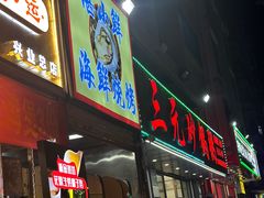 -湛鲜碳烤.海鲜烧烤(宝安店)