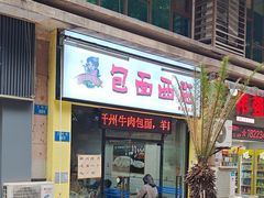 -包面西施(黄泥磅总店)