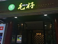 -毛仔特色小吃(御窑厂店)