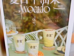 -古茗(绿城运河郡店)