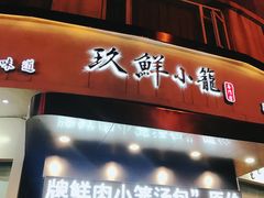 门面-玖鲜小笼(中山广场店)