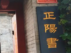 -正阳书局(西四南大街店)