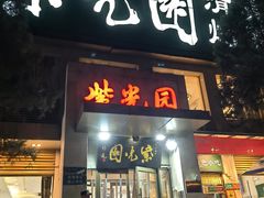 -紫光园(劲松店)