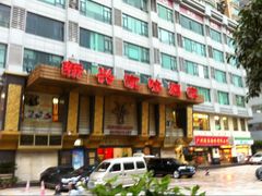 门面-新兴家喻酒家·羊城名宴(昌岗店)