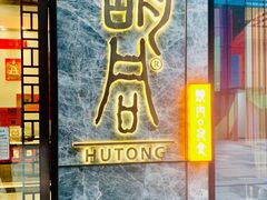门面-橘焱胡同烧肉夜食(BFC外滩金融中心店)