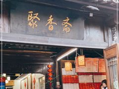 门面-聚香斋(东关街店)
