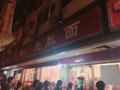门面-易记皮肚面(明瓦廊店)