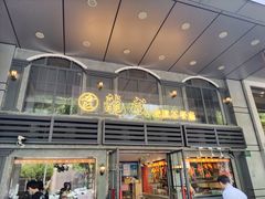 -龙记烧腊茶餐厅(常德路店)