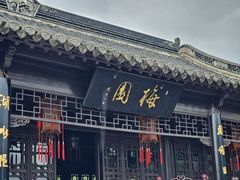 -梅园