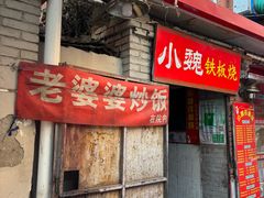 -老婆婆炒饭(小白楼1902欧式风情街店)
