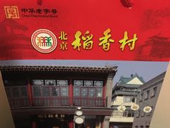 -稻香村(前门公交站店)