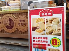 -杨老大焙子月饼干货(宽巷子民族美食街店)