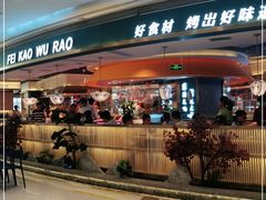 -非烤勿扰自助烤肉(阳江百利广场店)
