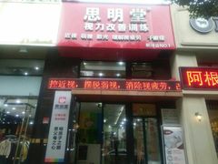 -思明堂儿童近视弱视视力矫正中心(联洋店)