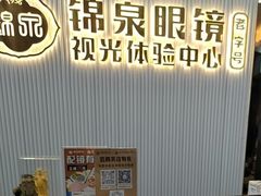 -锦泉眼镜·视光体验中心(环市西路店)