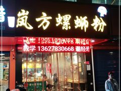 门面-岚方螺蛳粉(铁西店)