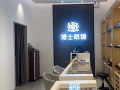 -博士眼镜(罗湖喜荟城店)