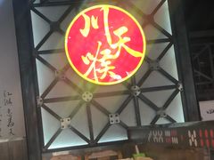 -川天喉重庆江湖菜