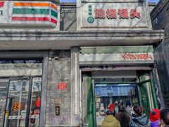 -天泽祥·鼓楼馒头(鼓楼店)
