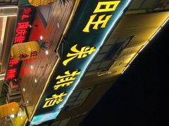 -旺来排档