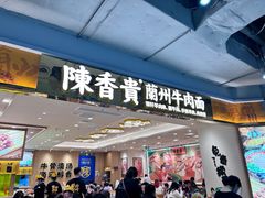 -陳香貴·兰州牛肉面(上海长风大悦城店)