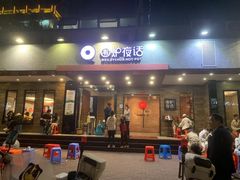 -围炉夜话·潮汕卤水火锅(榕江店)