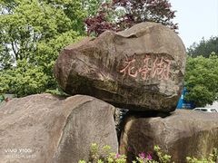 -花亭湖风景名胜区