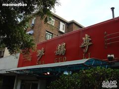 招牌-砂锅李(九江路店)