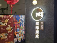 门面-顺峰顺水顺德菜(龙华店)