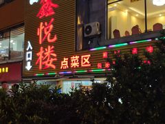 门面-鑫悦楼煎蟹·16年海鲜大排档