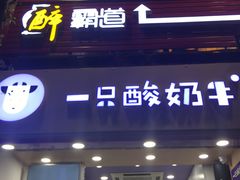 门面-一只酸奶牛(八一路店)