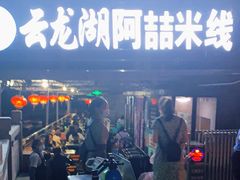 -云龙湖阿喆米线(云龙湖店)