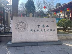 -千佛山风景名胜区