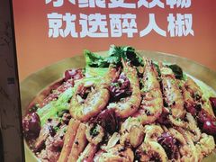 -醉人椒麻辣香锅(上地华联店)