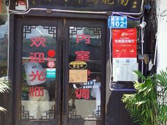 门面-南花桥羊肉馆老字号(乌镇店)