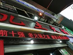门面-哈儿土火锅(南兴路店)