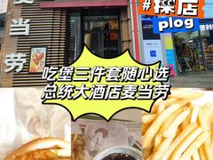 -麦当劳(总统大酒店店)