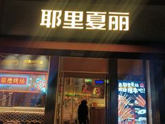 -耶里夏丽·新疆菜·28年喀什老馆(田林东路店)