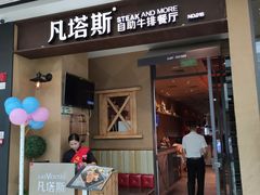 门面-凡塔斯牛排餐厅(厚街万达店)