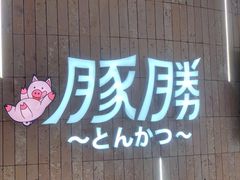 -豚胜·炸猪扒专门店(天娱广场店)