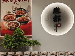 -麻都·成都菜(人民广场店)