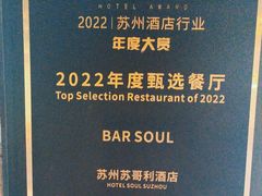 -苏哥利酒店·酒吧 BAR SOUL(观前街店)