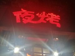 -夜烤·宜宾烧烤(洋河路店)