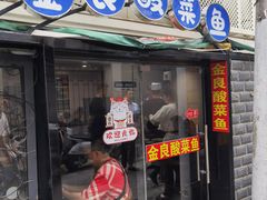-金良酸菜鱼(宁海路总店)