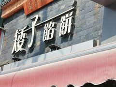 门面-矮子馅饼(大成路店)