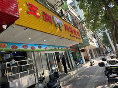 -五洲牛肉美食馆