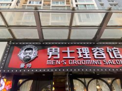 -豪帅男士理容馆